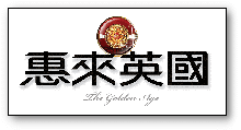 惠來英國